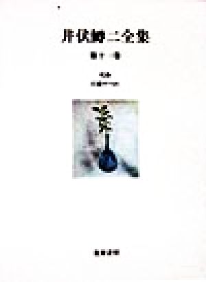 井伏鱒二全集(第11巻) 侘助・引越やつれ