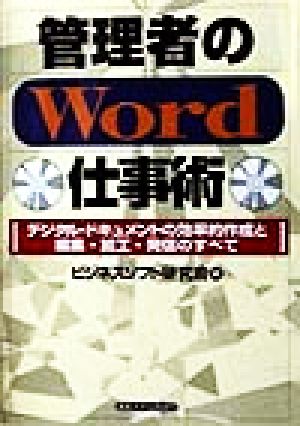 管理者のWord仕事術 デジタル・ドキュメントの効率的作成と編集・加工・発信のすべて