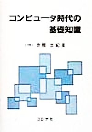 コンピュータ時代の基礎知識