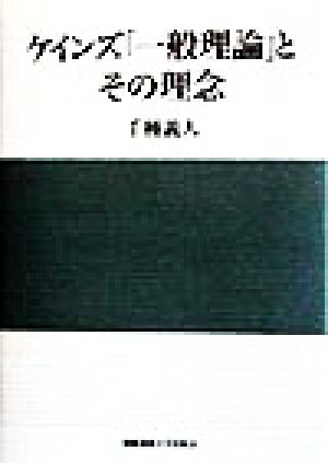 ケインズ「一般理論」とその理念