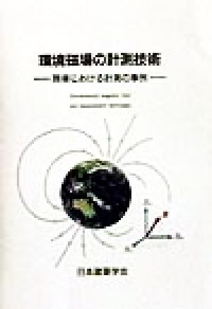環境磁場の計測技術 現場における計測の事例
