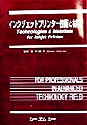 インクジェットプリンター技術と材料 エレクトロニクス・材料シリーズ