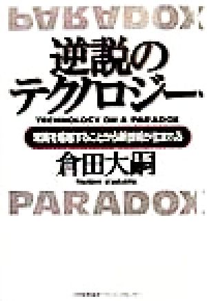 逆説のテクノロジー 常識を超越することから新技術が生まれる