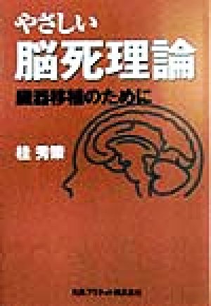 やさしい脳死理論 臓器移植のために