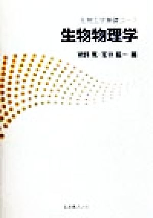 生物物理学 生物工学基礎コース 生物工学基礎コース