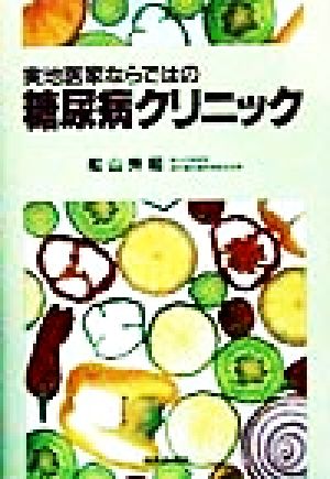 実地医家ならではの糖尿病クリニック