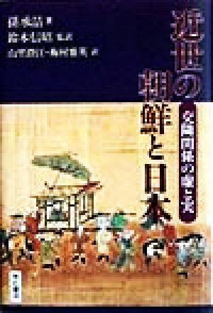 近世の朝鮮と日本 交隣関係の虚と実