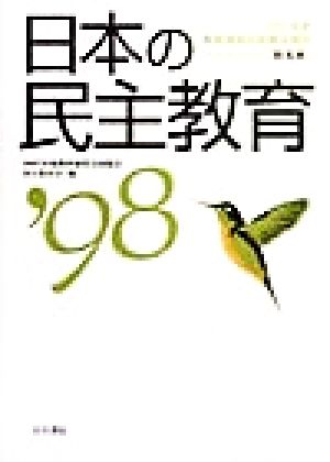 日本の民主教育('98) 1997年度教育研究全国集会報告-1997年度教育研究全国集会報告