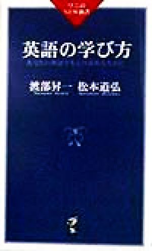 英語の学び方 あなたの英語力をより高めるために ワニのNEW新書
