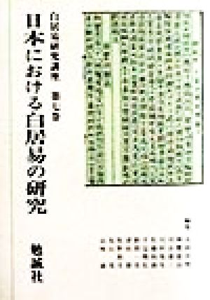 日本における白居易の研究白居易研究講座第7巻