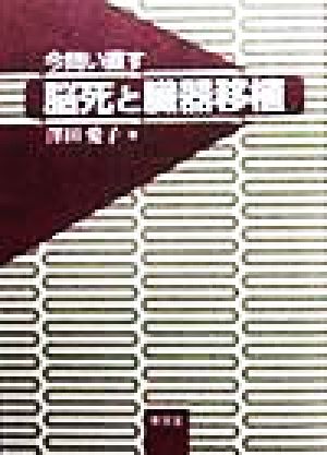 今問い直す脳死と臓器移植