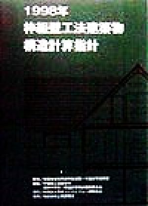 枠組壁工法建築物構造計算指針(1998年)