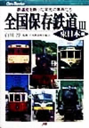 全国保存鉄道(3) 鉄道史を飾った栄光の車両たち-東日本編 JTBキャンブックス