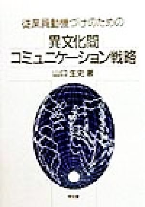 従業員動機づけのための異文化間コミュニケーション戦略 明治大学社会科学研究所叢書