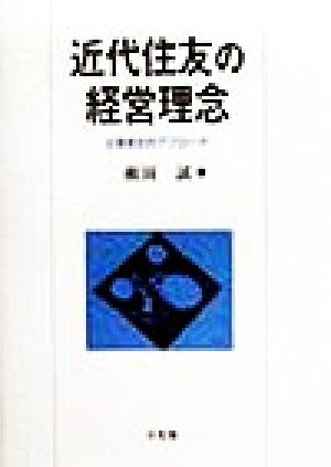 近代住友の経営理念 企業者史的アプローチ