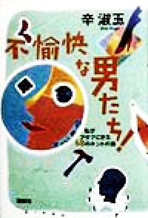 不愉快な男たち！ 私がアタマにきた68のホントの話