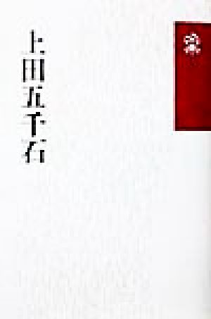 上田五千石 花神コレクション「俳句」