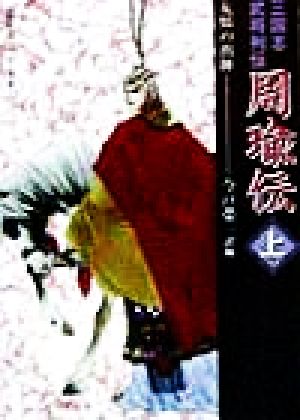 周瑜伝 友情の出陣(上) 三国志武将列伝 歴史ポケットシリーズ