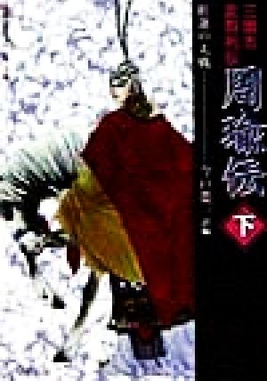 周瑜伝 紅蓮の大戦(下) 三国志武将列伝 歴史ポケットシリーズ