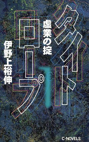 タイトロープ(1) 虚業の掟-虚業の掟 C・NOVELS