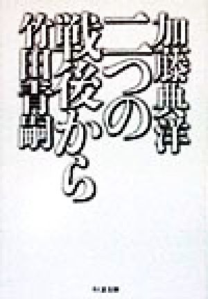 二つの戦後から ちくま文庫