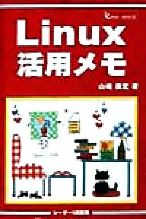 Linux活用メモlinux BOOK3