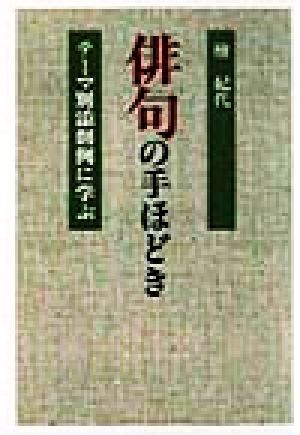 俳句の手ほどき テーマ別添削例に学ぶ