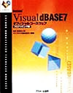 Visual dBASE7 オフィシャルコースウェア プログラミング編(プログラミング編) インプライズ Borland公式コースウェアシリーズ