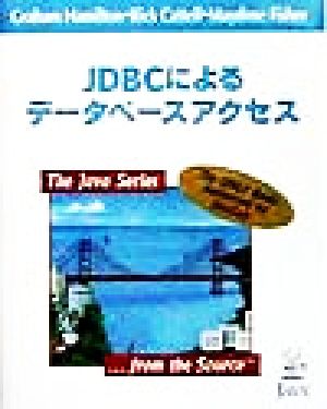 JDBCによるデータベースアクセスJAVAシリーズ
