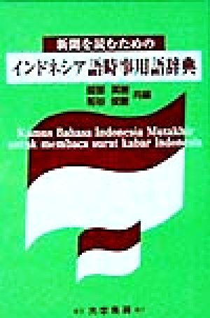 新聞を読むためのインドネシア語時事用語辞典