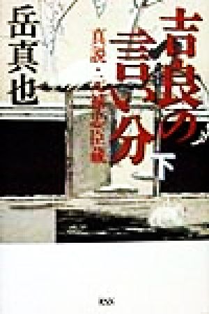 吉良の言い分(下) 真説・元禄忠臣蔵