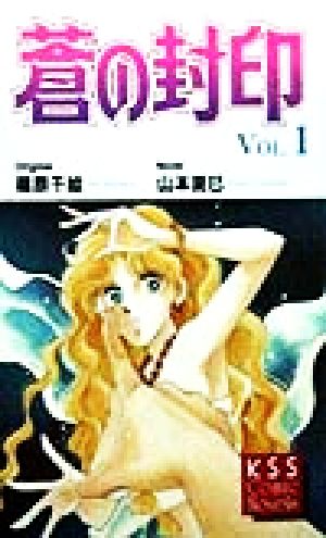 蒼の封印(Vol.1) KSSコミックノベルス