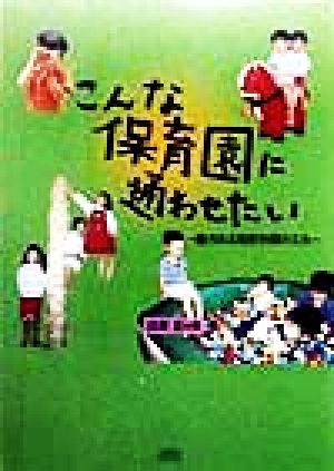 こんな保育園に通わせたい 魅力ある保育空間の工夫