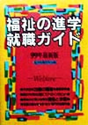 福祉の進学・就職ガイド(99年最新版) 福祉のすべてを分かり易く解説