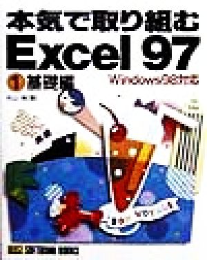 本気で取り組むExcel97(1)Windows 98対応-基礎編