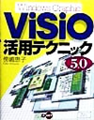 Windows Graphic ViSiO5.0活用テクニック Windows graphic