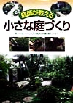 庭師が教える小さな庭づくり 庭づくりのプランニングから庭木の知識と植えつけまで