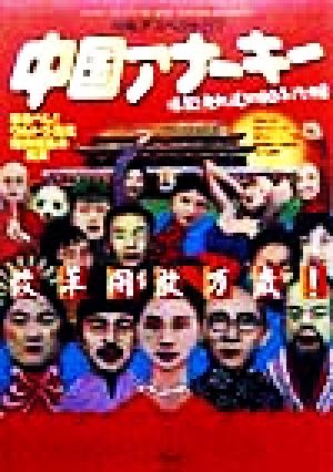 中国アナーキー爆裂！無軌道！の90年代中国特集アスペクト57