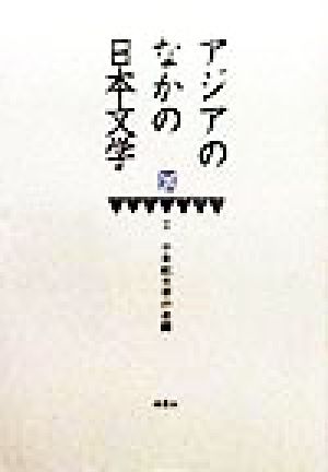 アジアのなかの日本文学 千年紀文学叢書2