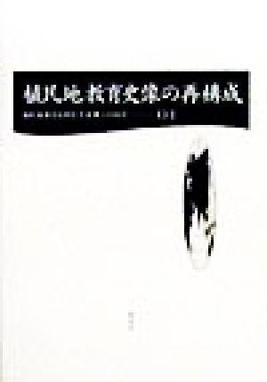 植民地教育史像の再構成 植民地教育史研究年報第1号