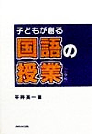 子どもが創る国語の授業 小学校 全面発達教育シリーズ 小学校