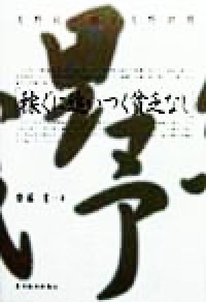 稼ぐに追いつく貧乏なし 浅野総一郎と浅野財閥