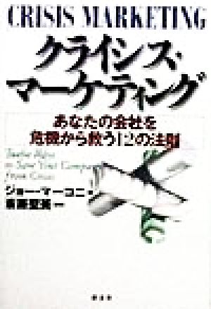 クライシス・マーケティング あなたの会社を危機から救う12の法則