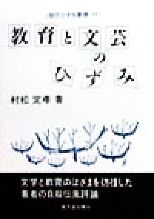 教育と文芸のひずみ 現代ひずみ叢書14