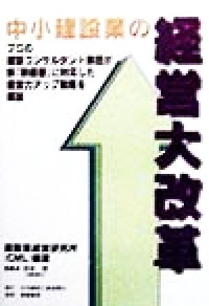 中小建設業の経営大改革