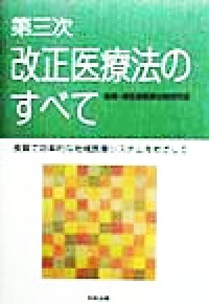 第三次改正医療法のすべて 良質で効率的な地域医療システムをめざして