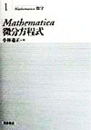 Mathematica微分方程式 Mathematica数学1