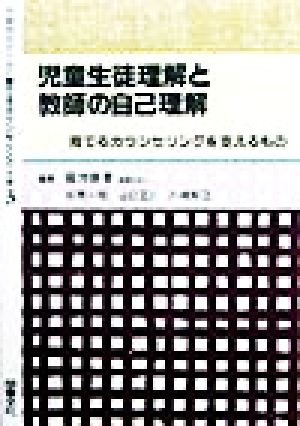 児童生徒理解と教師の自己理解 育てるカウンセリングを支えるもの 学級担任のための育てるカウンセリング全書3