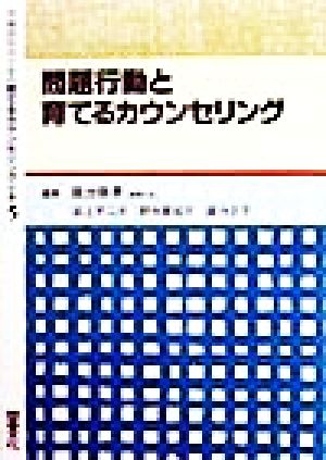 問題行動と育てるカウンセリング 学級担任のための育てるカウンセリング全書5