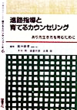 進路指導と育てるカウンセリング あり方生き方を育むために 学級担任のための育てるカウンセリング全書6